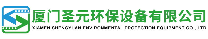 产品中心-厦门圣元环保设备有限公司